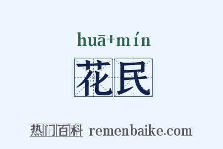 花民是什么意思的图片